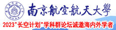 女超碰南京航空航天大学2023“长空计划”学科群论坛诚邀海内外学者